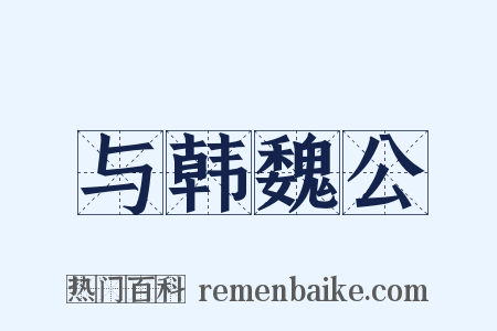 与韩魏公是什么意思的图片